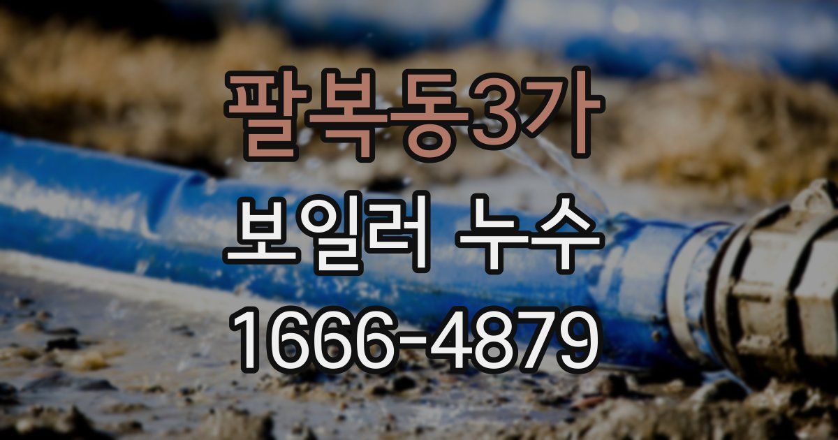 팔복동3가 보일러 누수