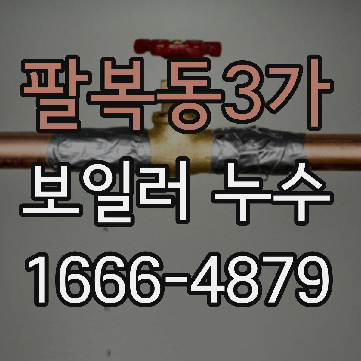 팔복동3가 보일러 누수