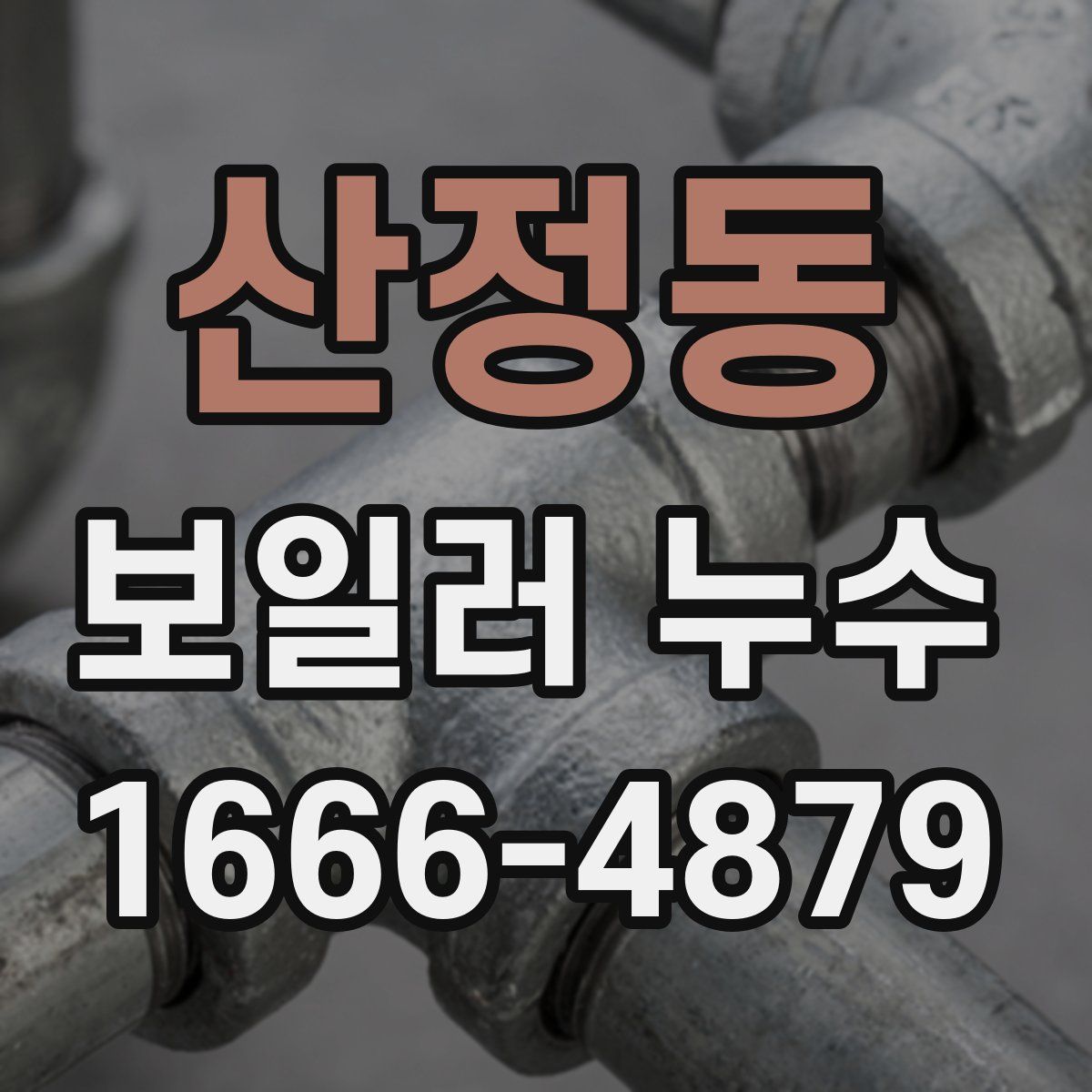 산정동 보일러 누수