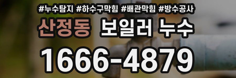 산정동 보일러 누수
