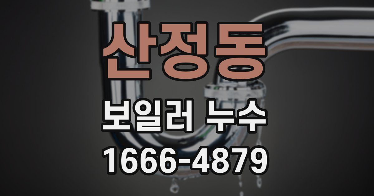 산정동 보일러 누수