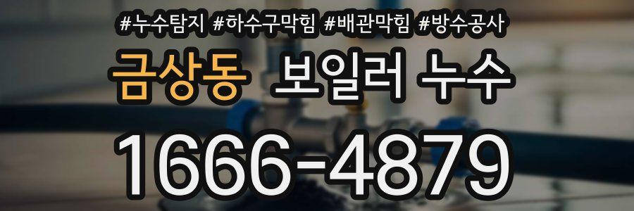 금상동 보일러 누수