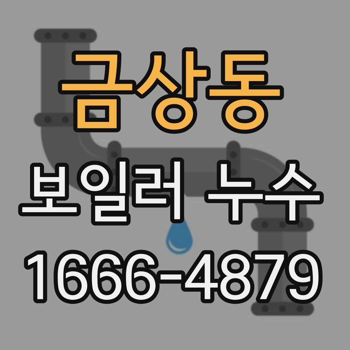 금상동 보일러 누수
