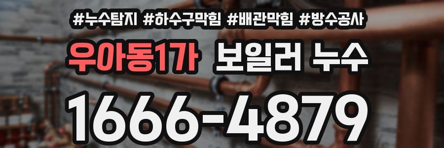 우아동1가 보일러 누수