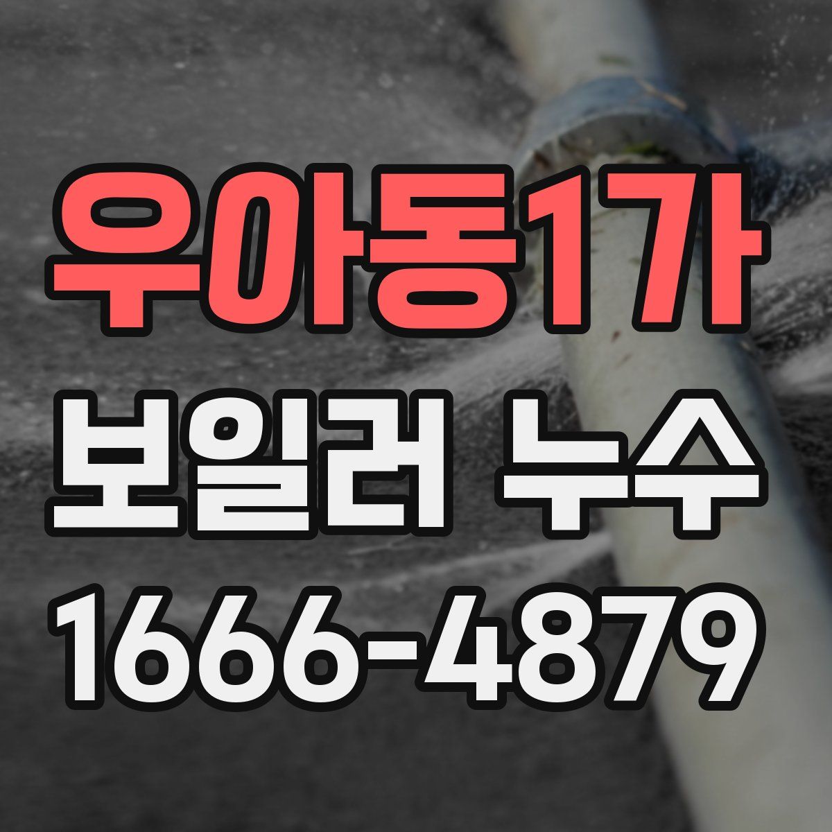 우아동1가 보일러 누수