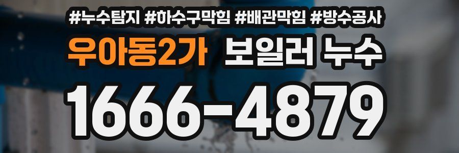우아동2가 보일러 누수