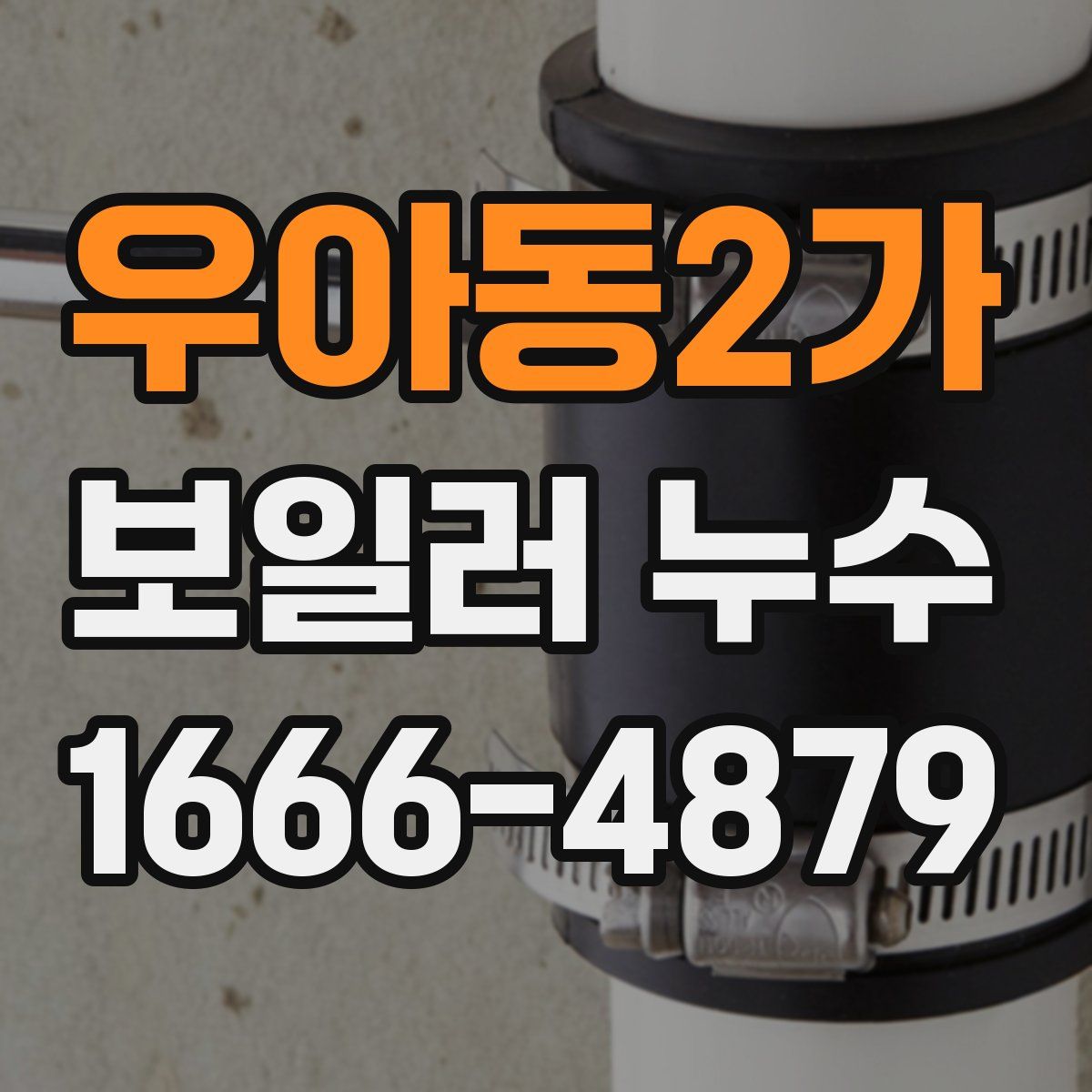 우아동2가 보일러 누수