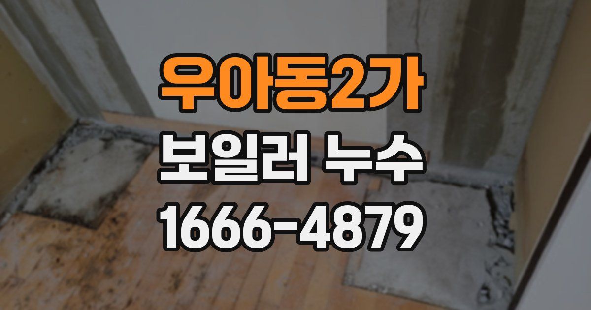 우아동2가 보일러 누수