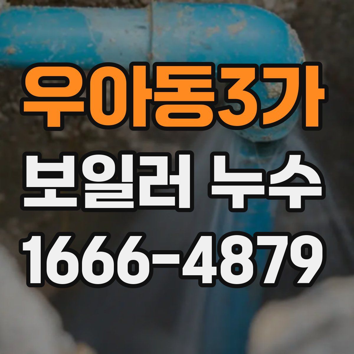 우아동3가 보일러 누수