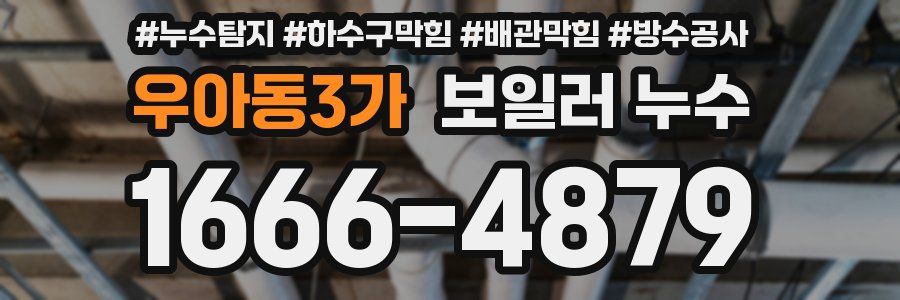 우아동3가 보일러 누수