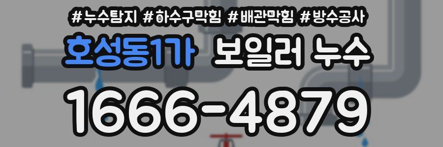 호성동1가 보일러 누수