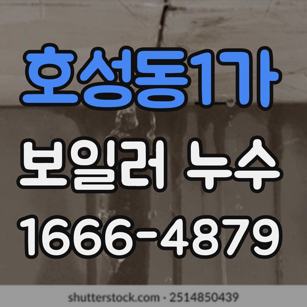 호성동1가 보일러 누수