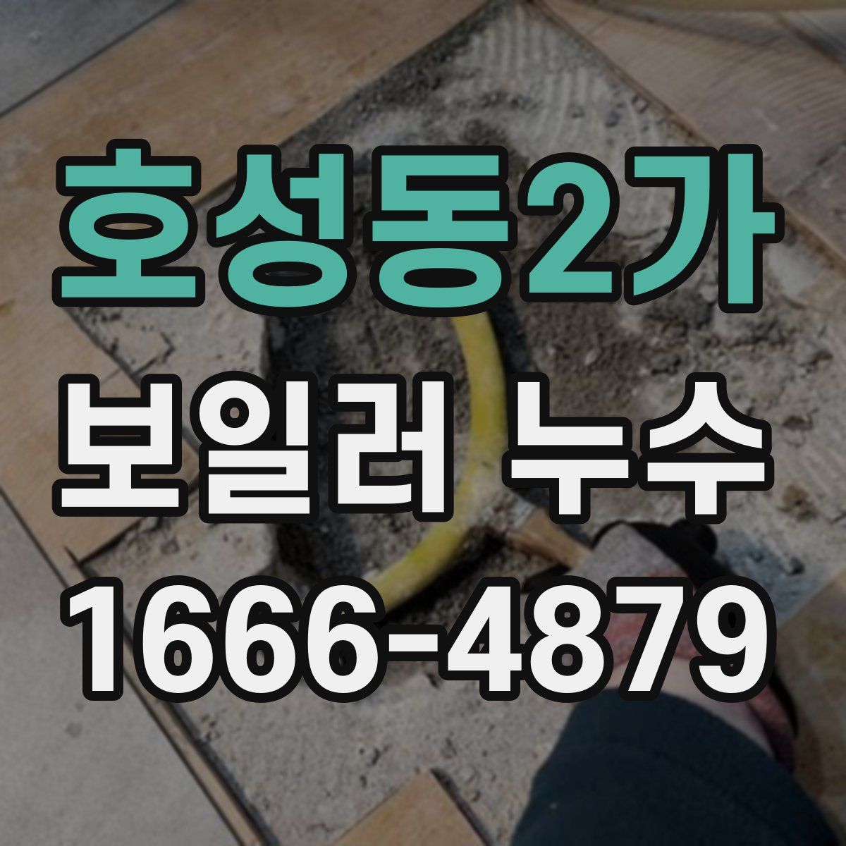호성동2가 보일러 누수