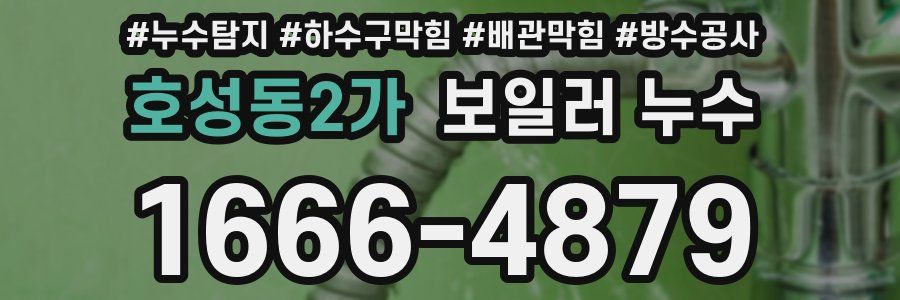 호성동2가 보일러 누수
