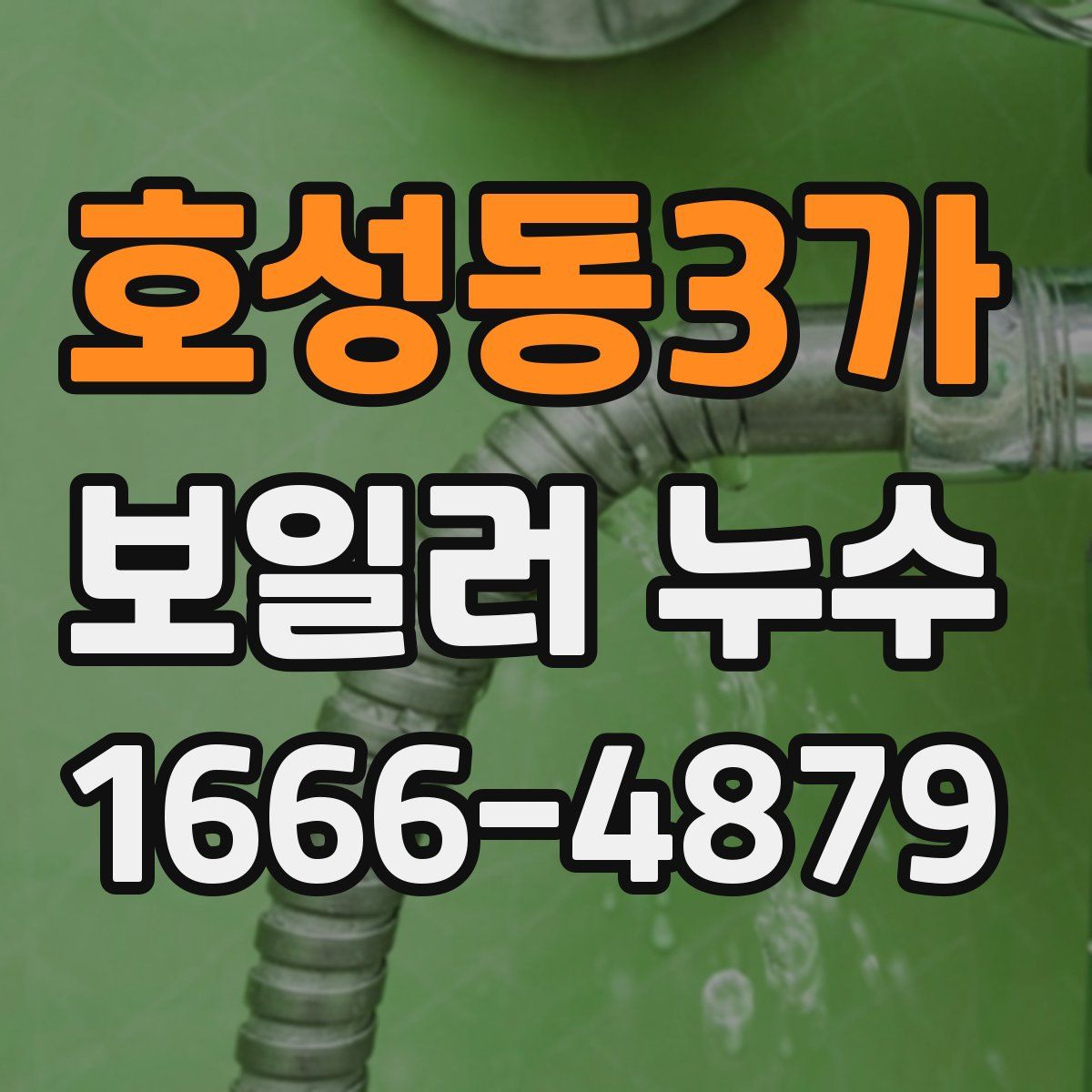 호성동3가 보일러 누수