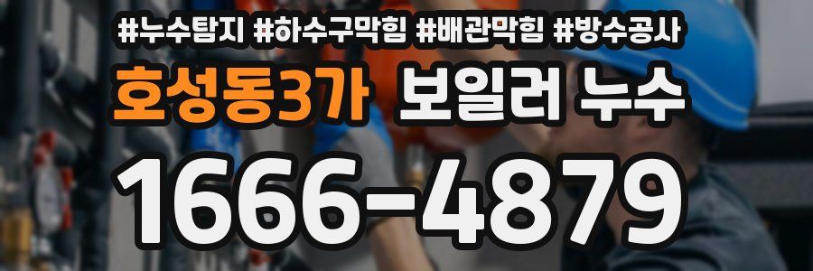 호성동3가 보일러 누수