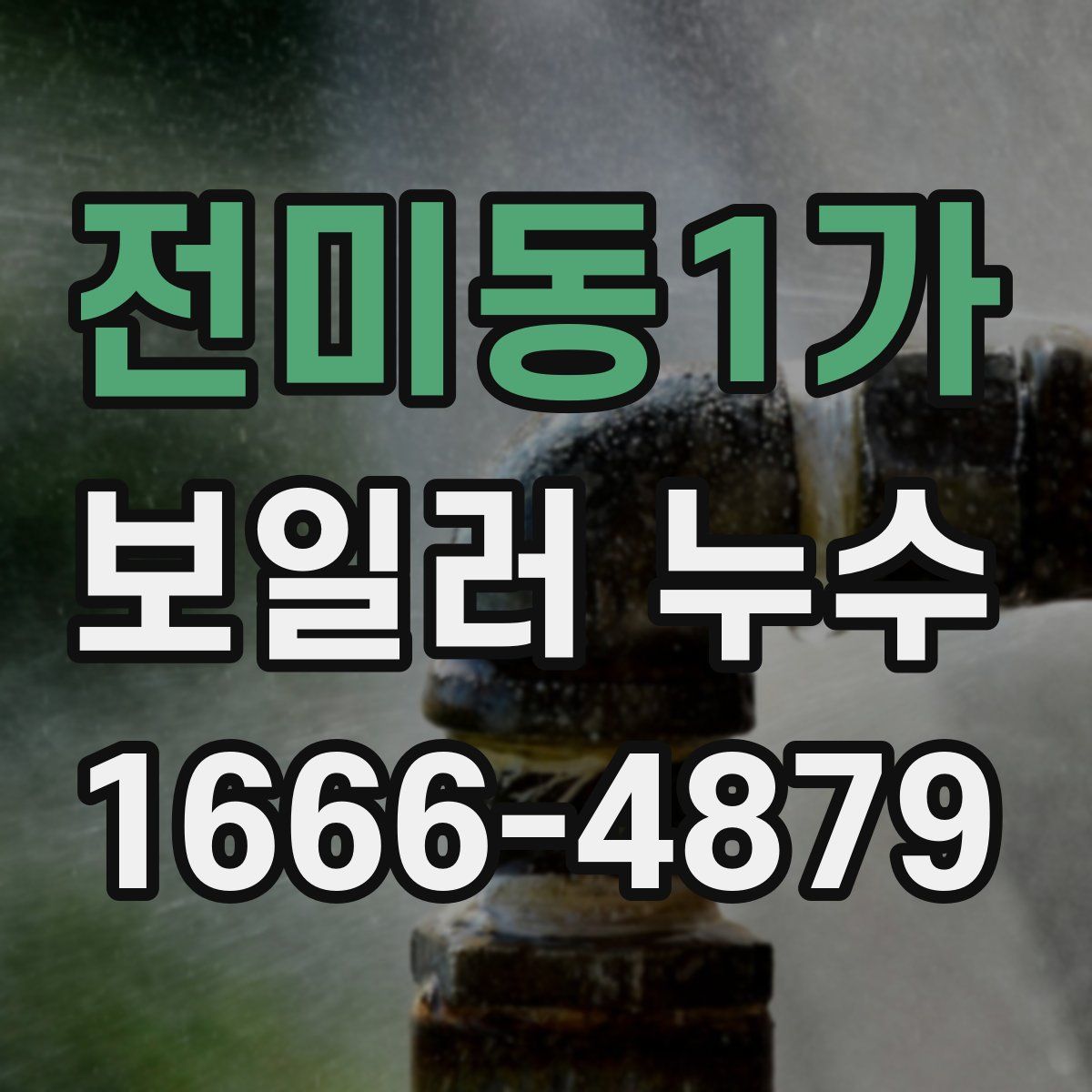 전미동1가 보일러 누수