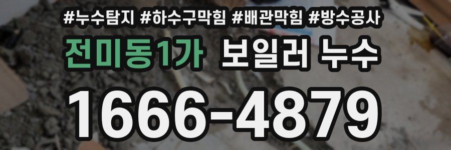 전미동1가 보일러 누수