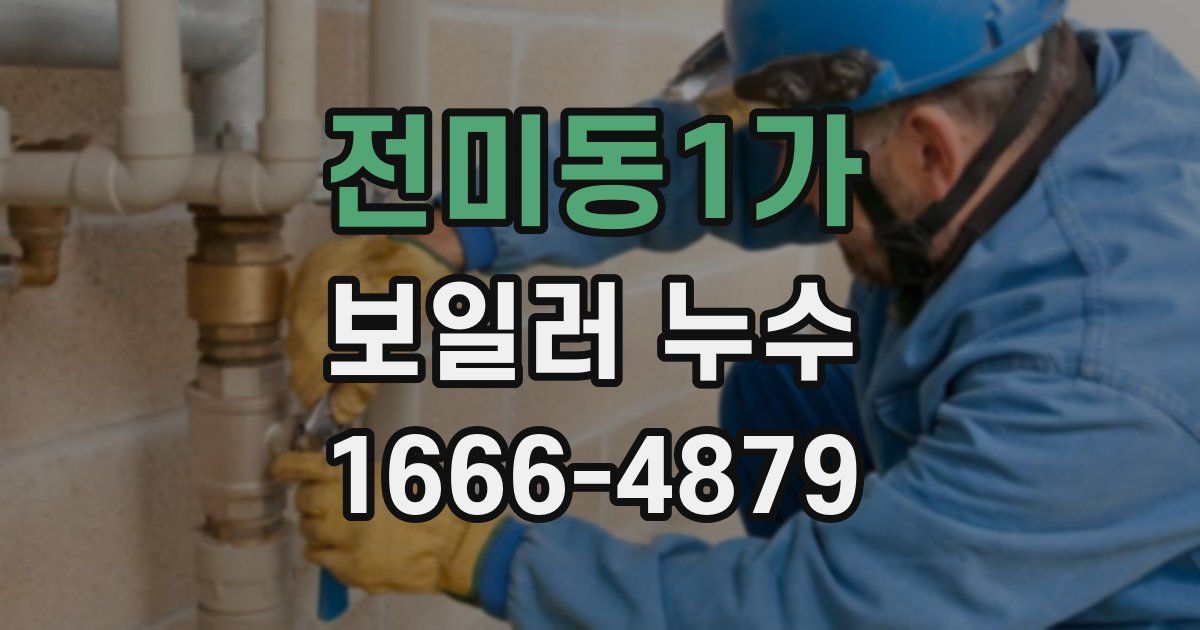 전미동1가 보일러 누수
