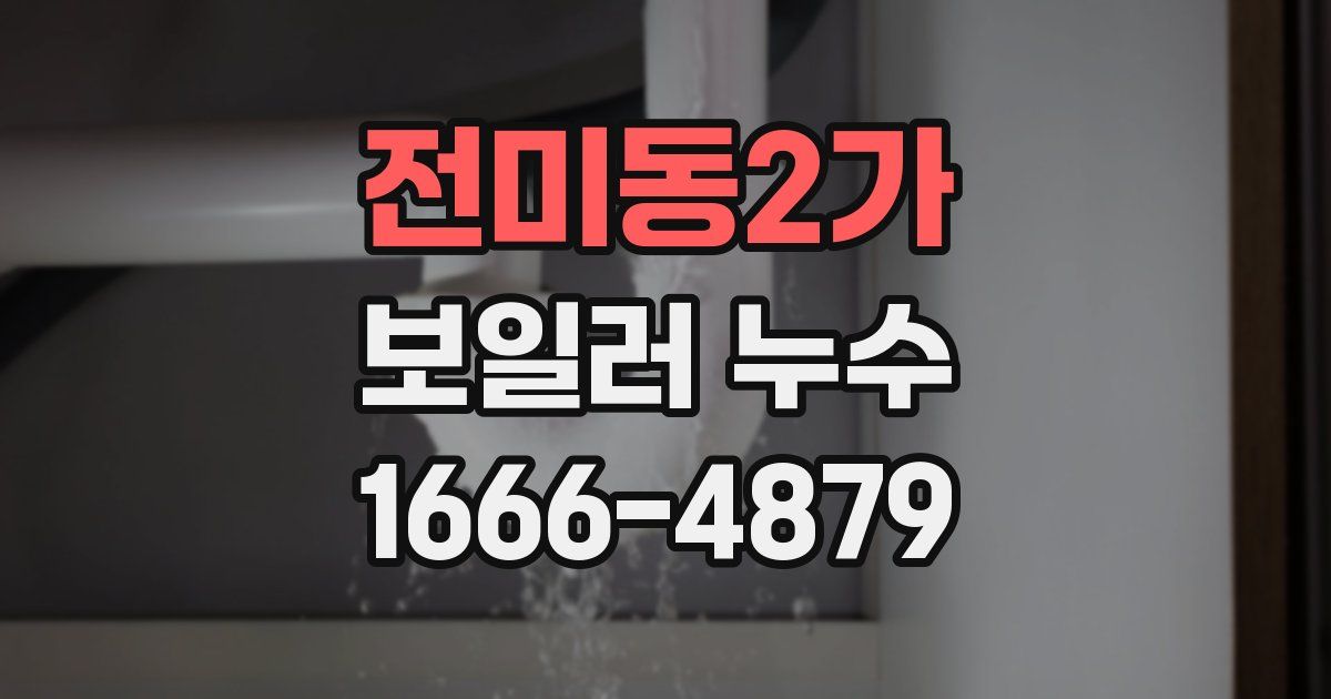 전미동2가 보일러 누수