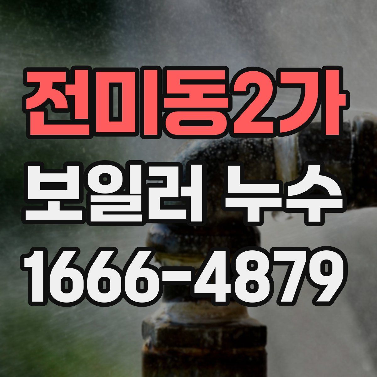 전미동2가 보일러 누수