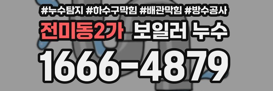 전미동2가 보일러 누수