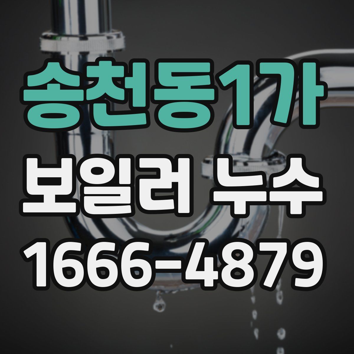 송천동1가 보일러 누수