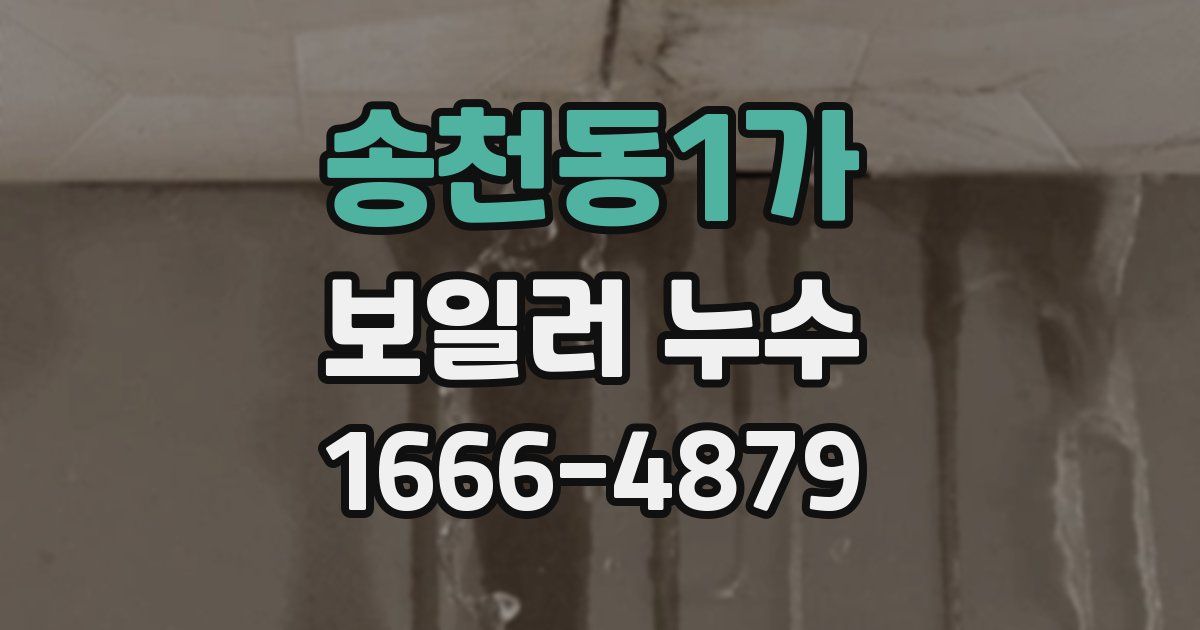 송천동1가 보일러 누수