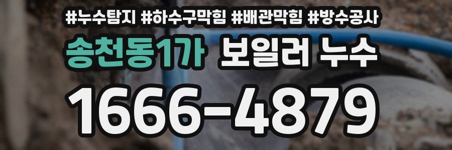 송천동1가 보일러 누수