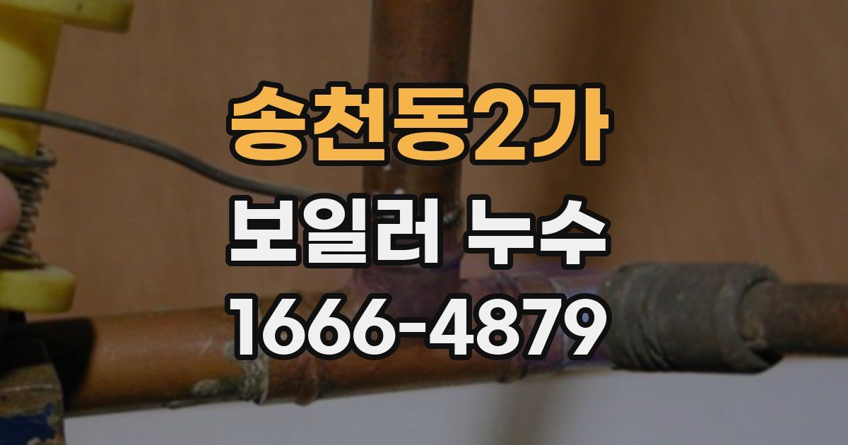 송천동2가 보일러 누수