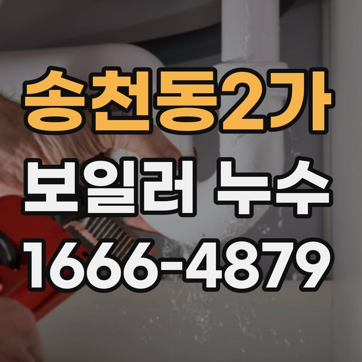 송천동2가 보일러 누수