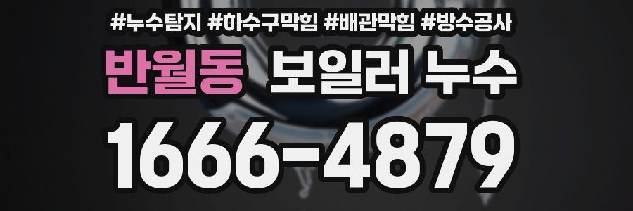 반월동 보일러 누수