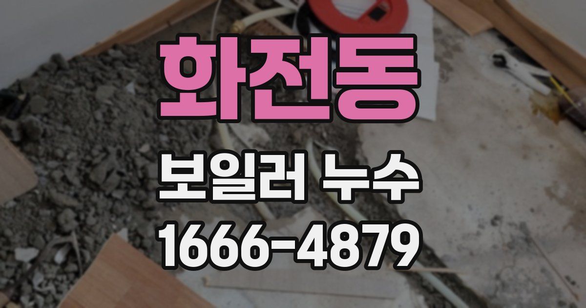 화전동 보일러 누수