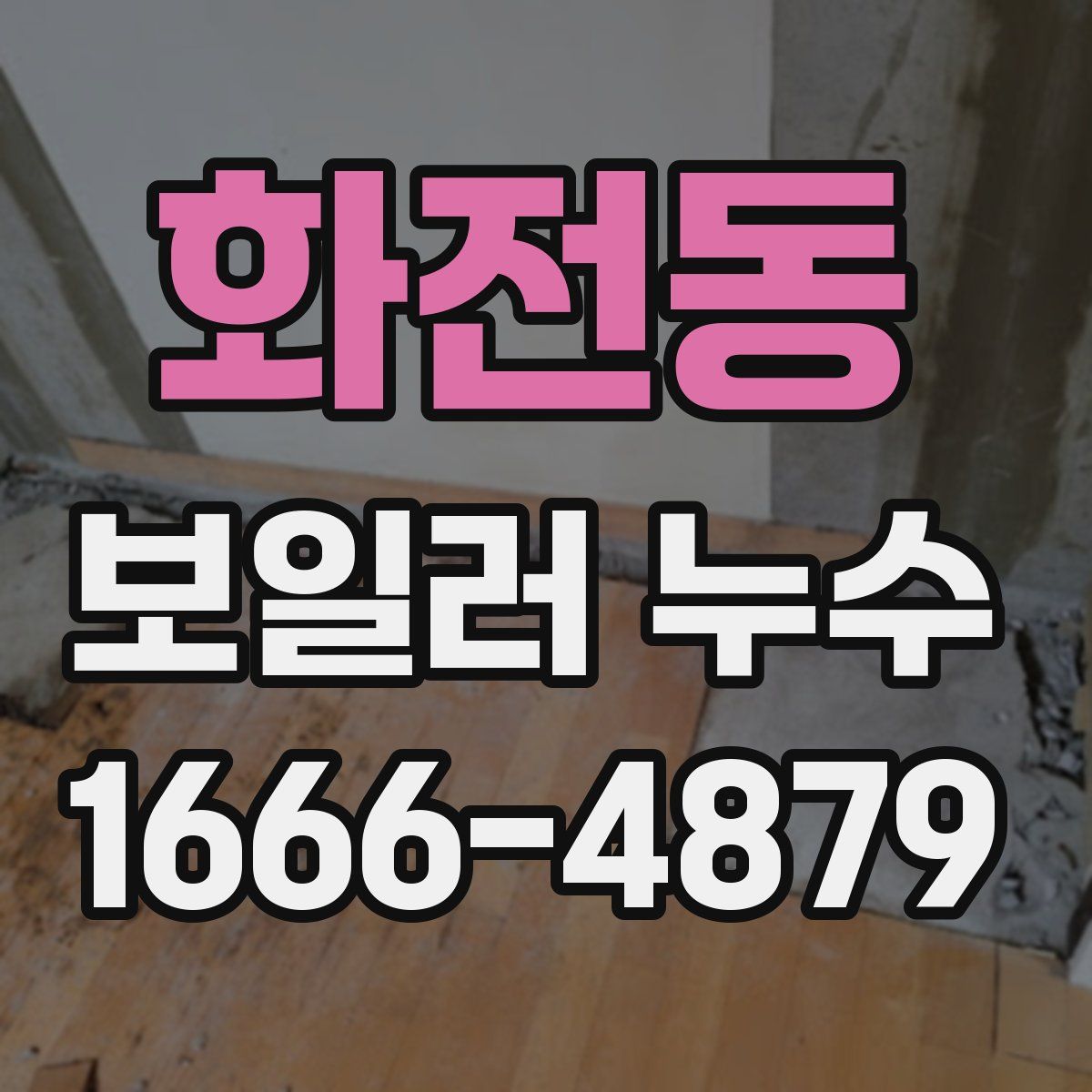 화전동 보일러 누수