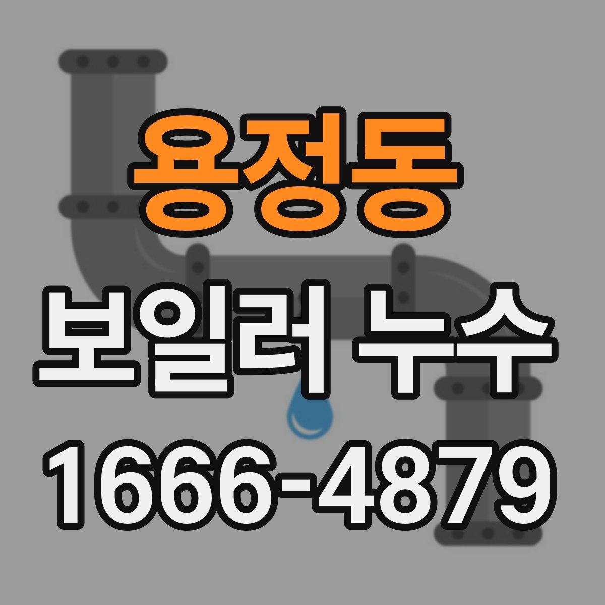 용정동 보일러 누수