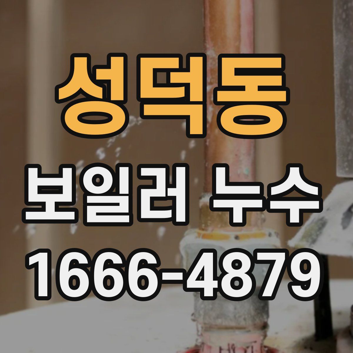 성덕동 보일러 누수