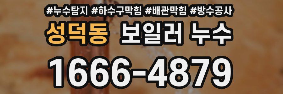 성덕동 보일러 누수
