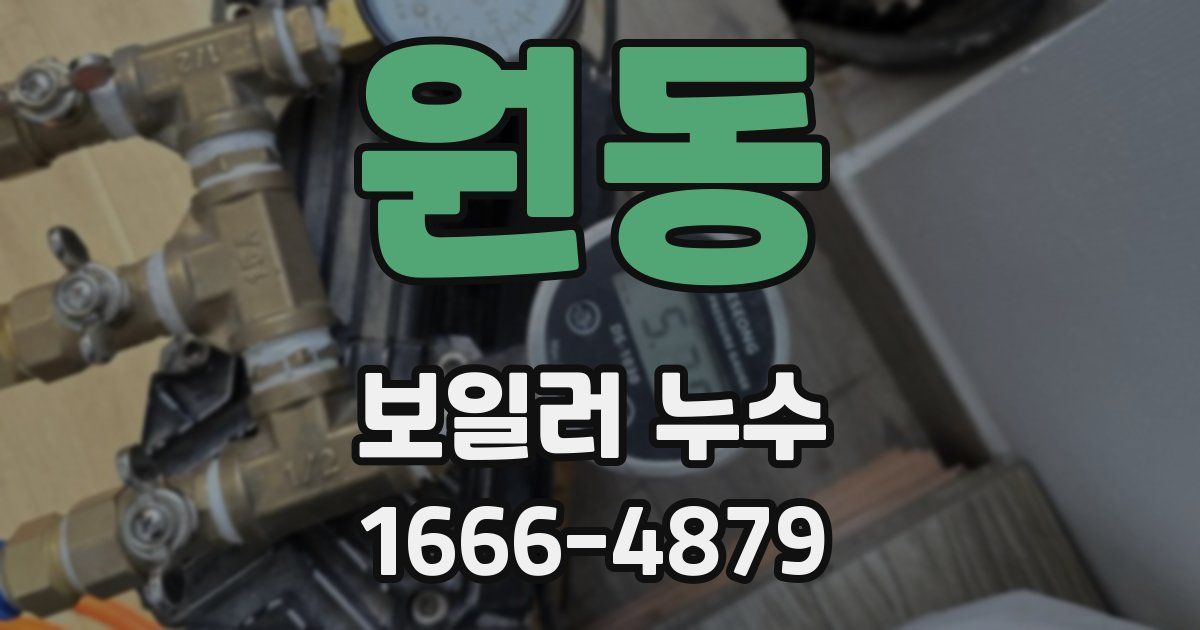 원동 보일러 누수