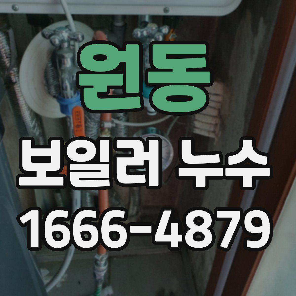 원동 보일러 누수