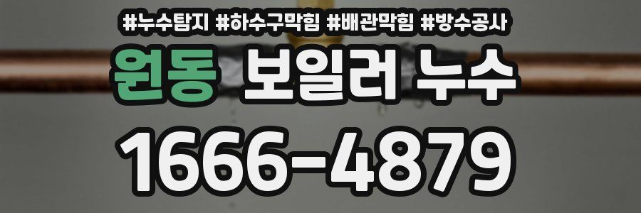 원동 보일러 누수