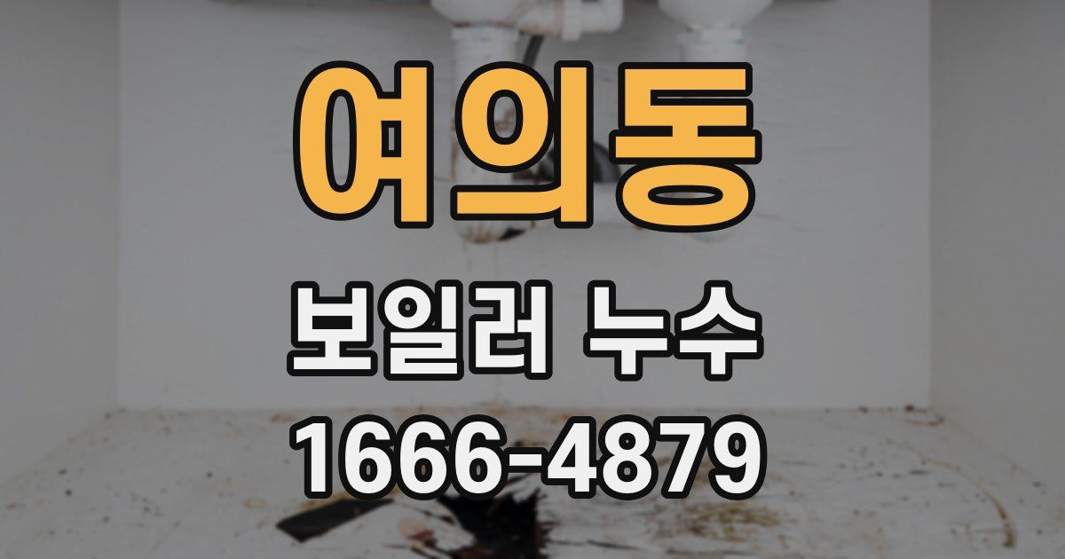 여의동 보일러 누수