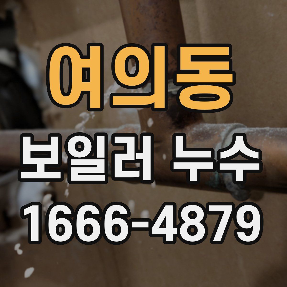여의동 보일러 누수