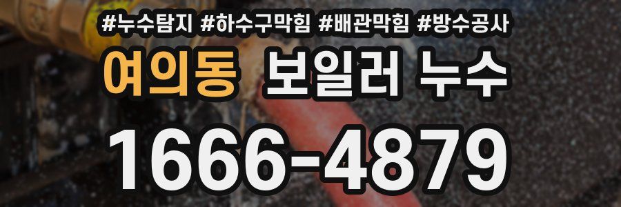 여의동 보일러 누수