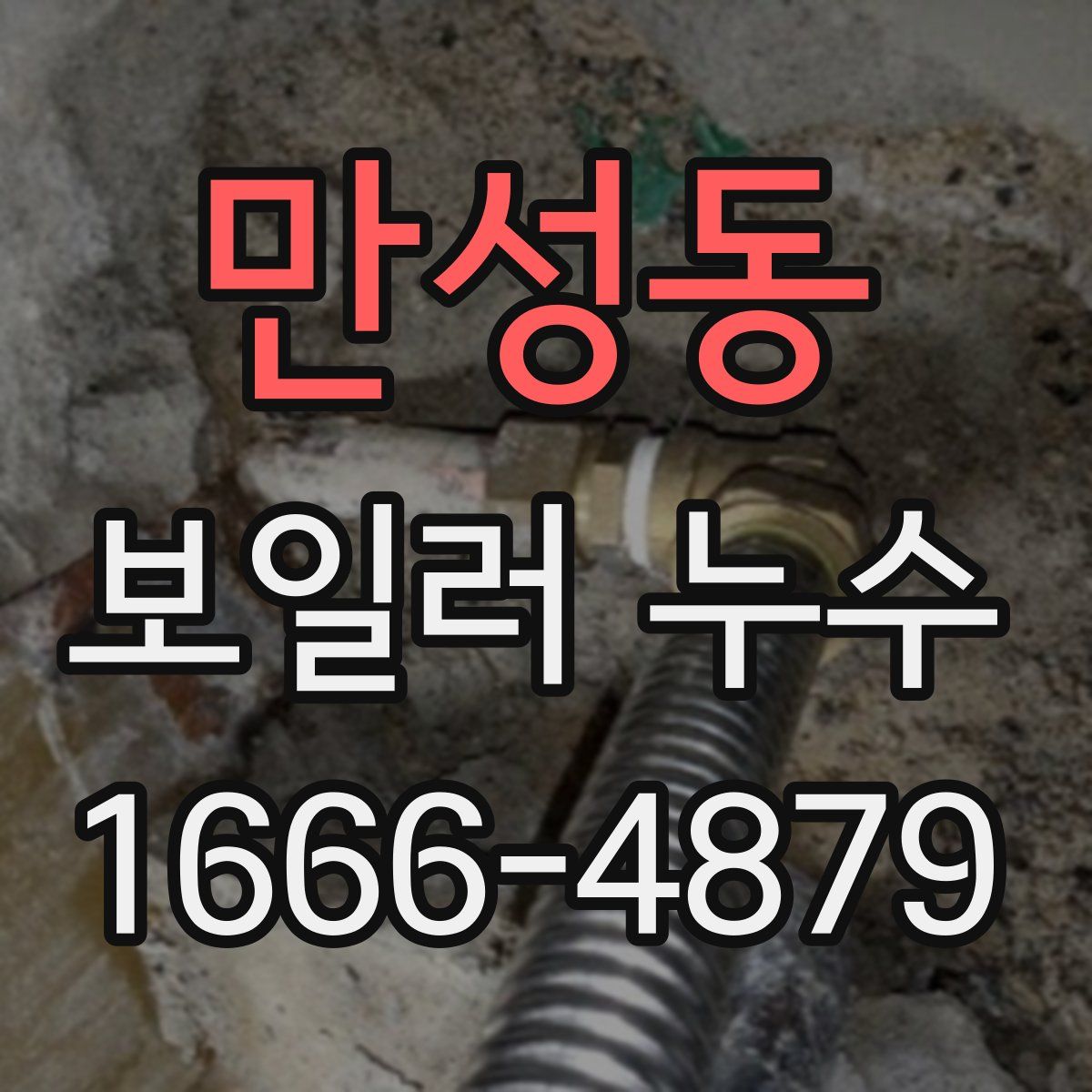 만성동 보일러 누수