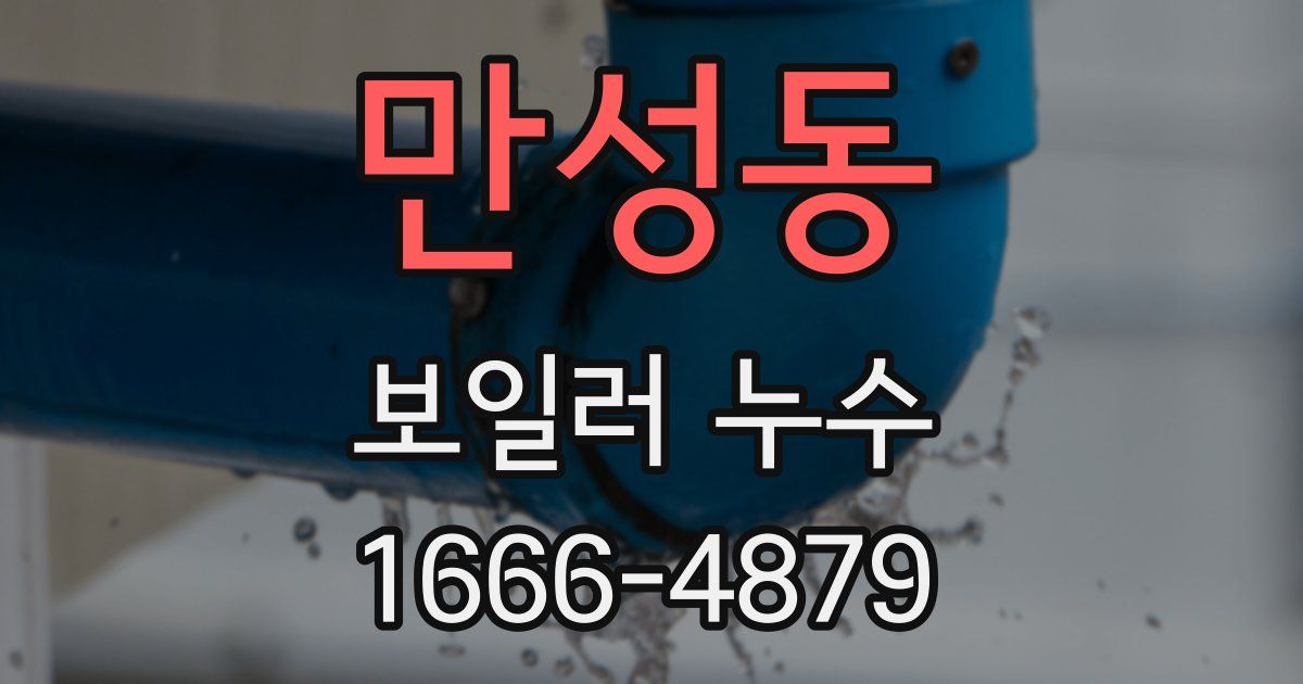 만성동 보일러 누수