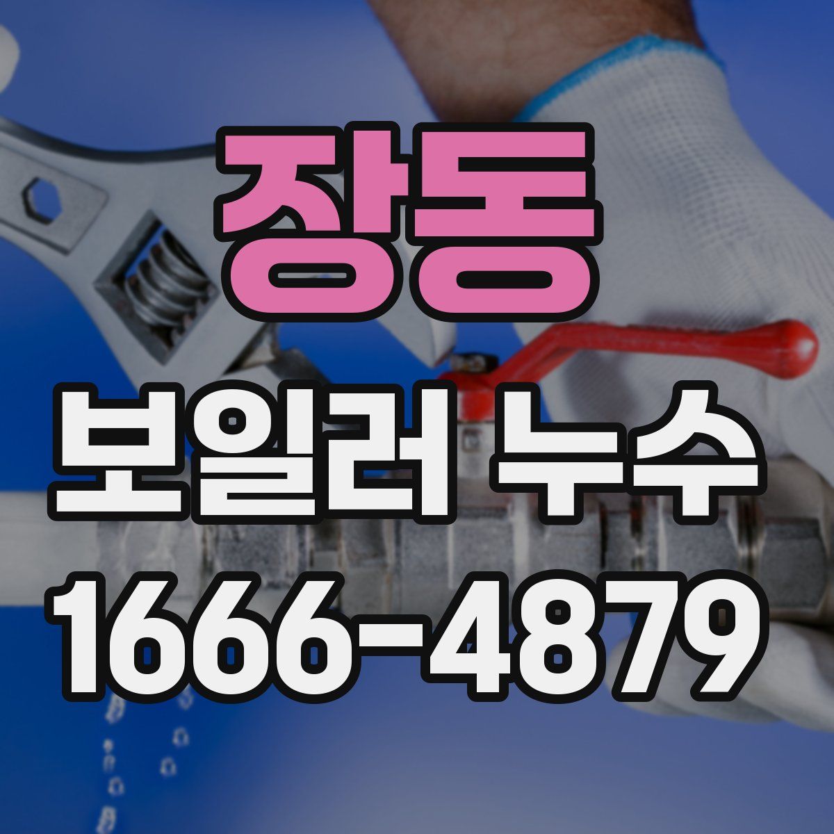 장동 보일러 누수