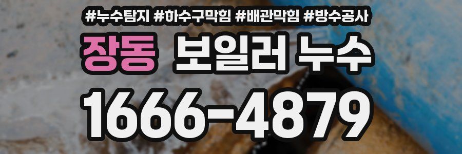 장동 보일러 누수