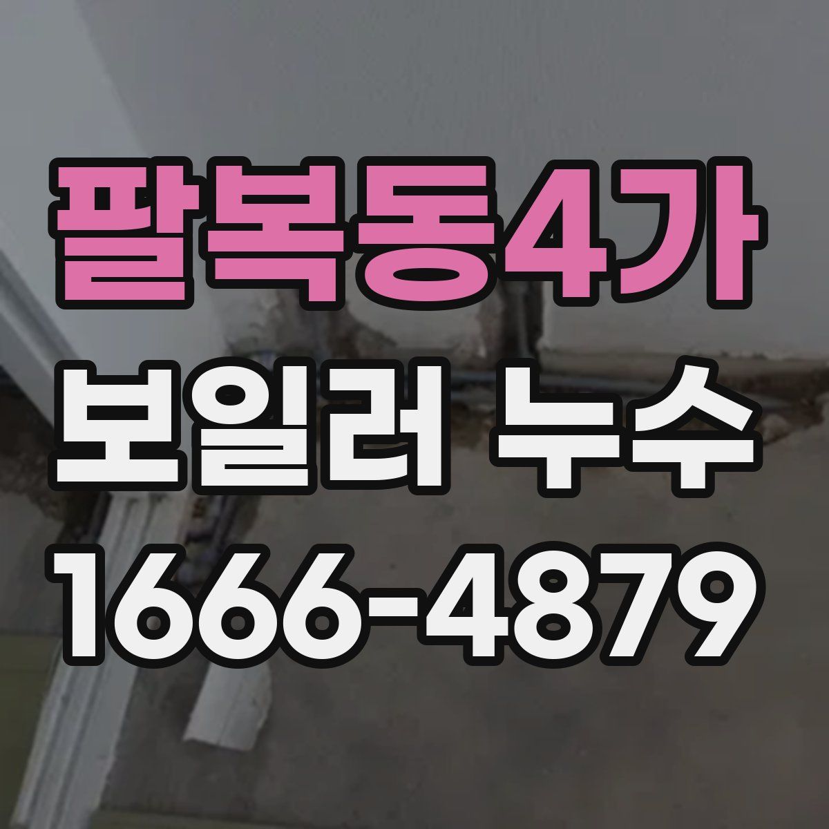 팔복동4가 보일러 누수