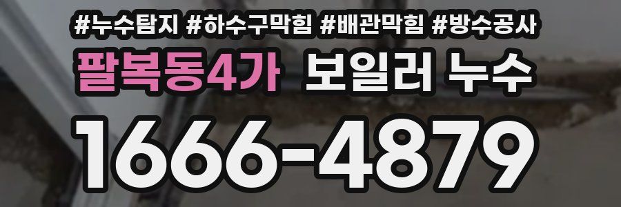 팔복동4가 보일러 누수