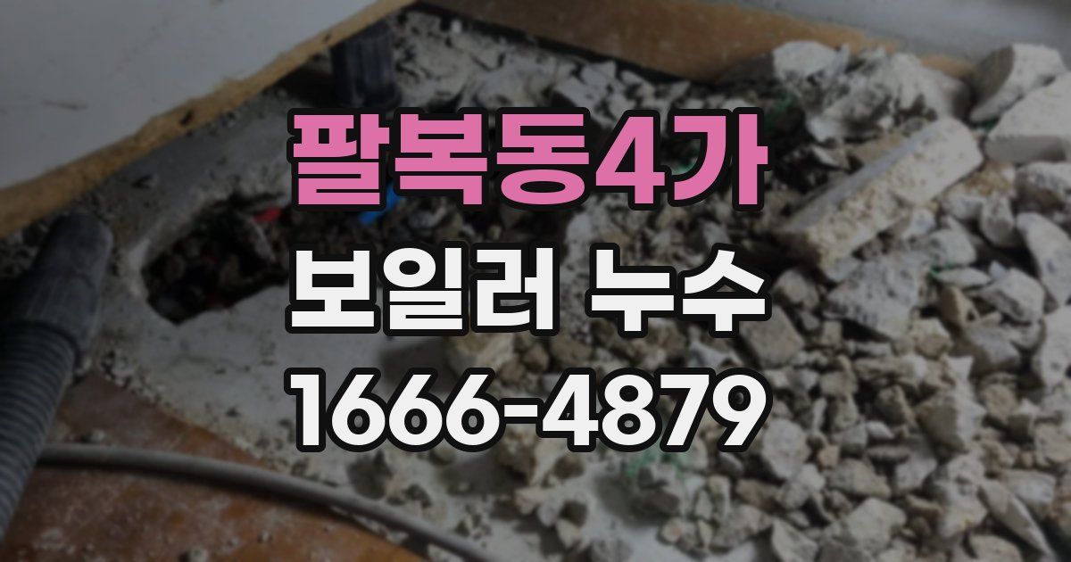 팔복동4가 보일러 누수